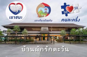 Read more about the article บ้านผักรักตะวัน