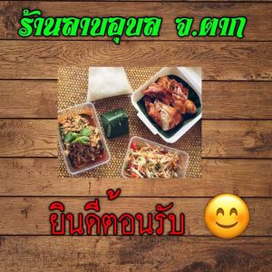 Read more about the article ร้านอาหาร ลาบอุบล จังหวัดตาก